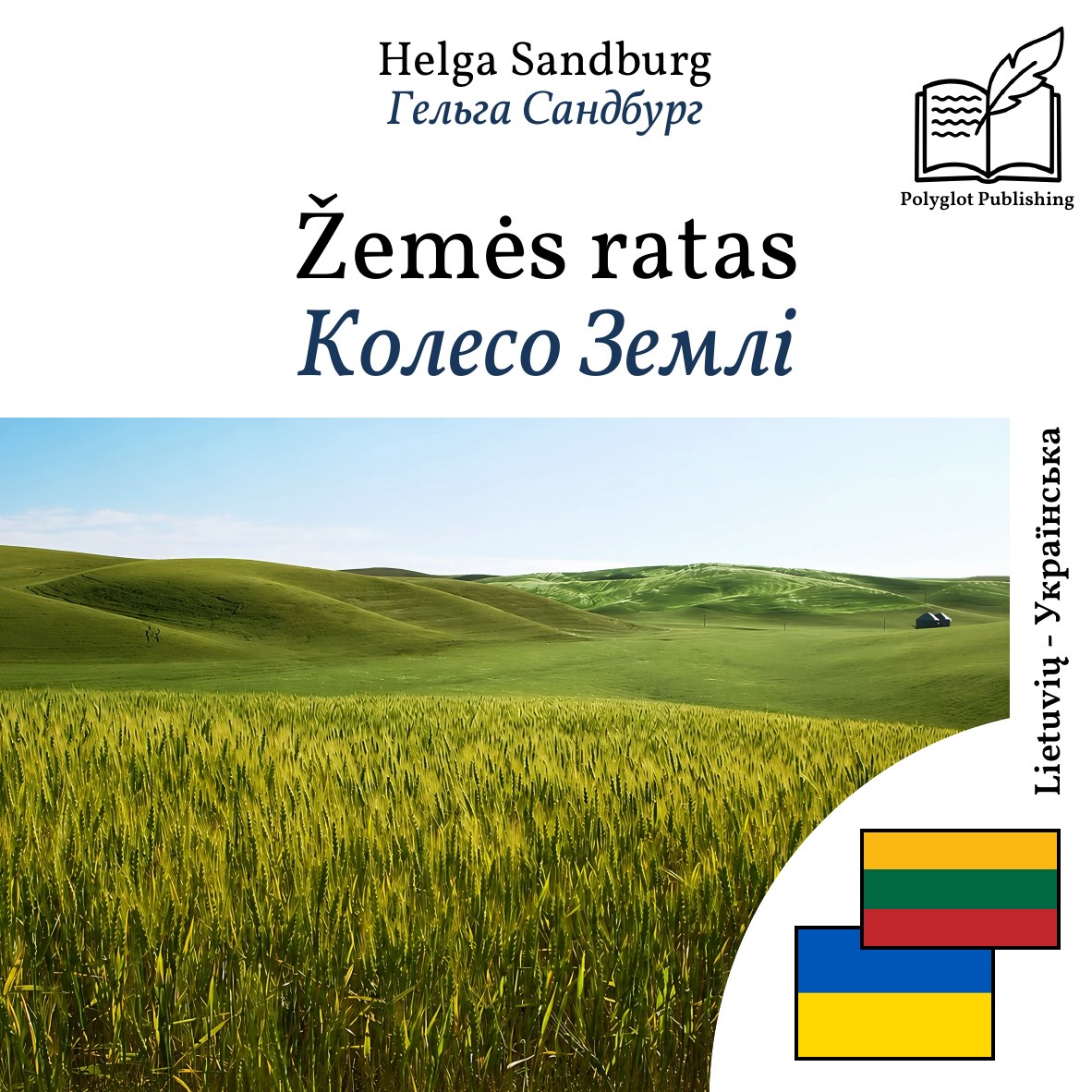 Колесо Землі