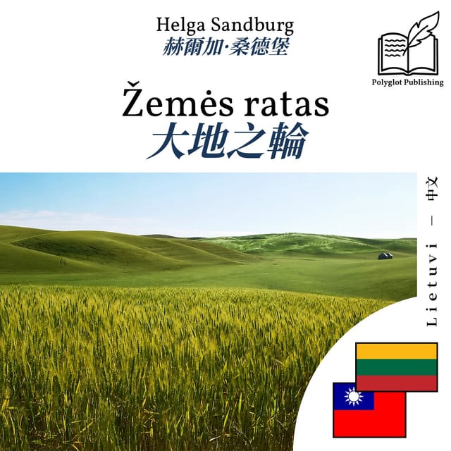 大地之輪