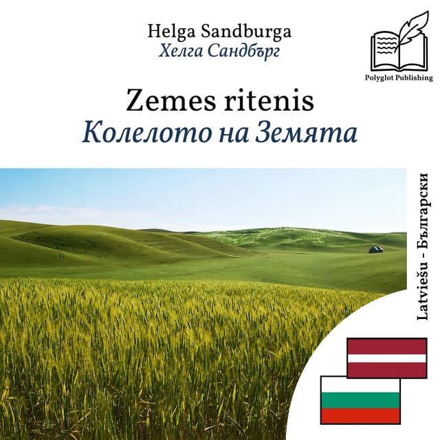 Колелото на Земята