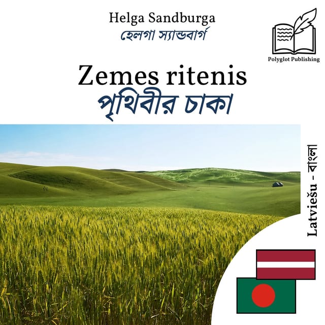 পৃথিবীর চাকা