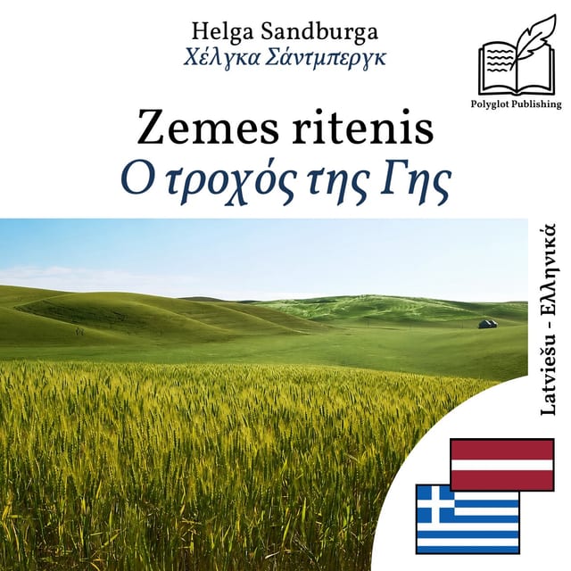 Ο τροχός της Γης