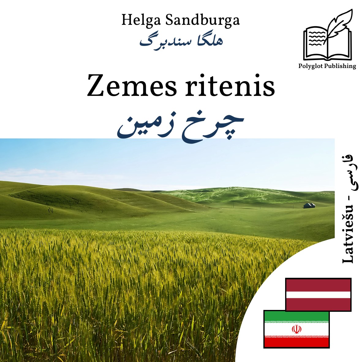 چرخ زمین