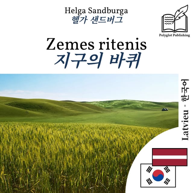 지구의 바퀴