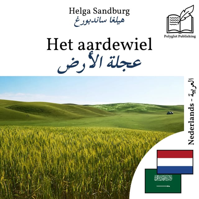 عجلة الأرض