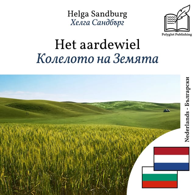 Колелото на Земята