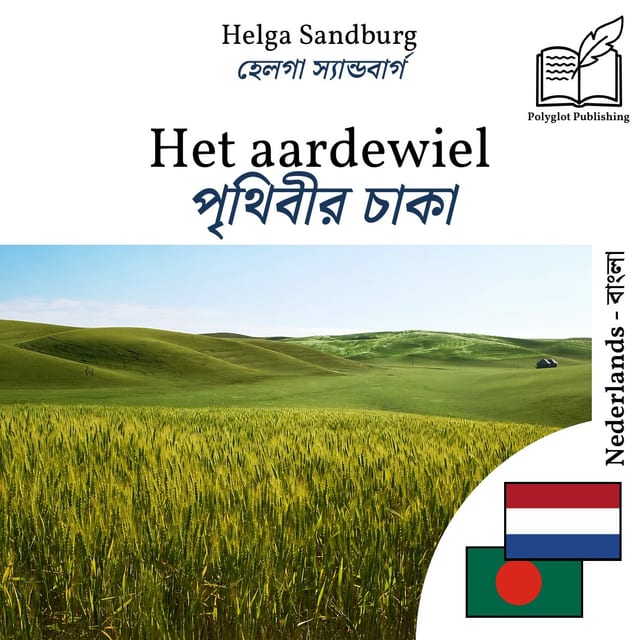 পৃথিবীর চাকা
