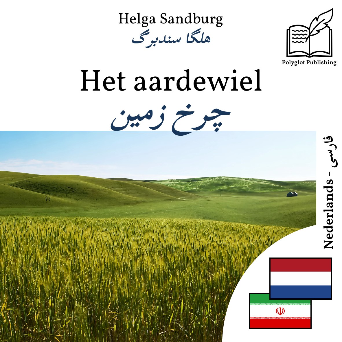 چرخ زمین
