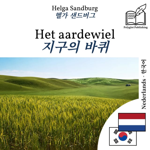 지구의 바퀴