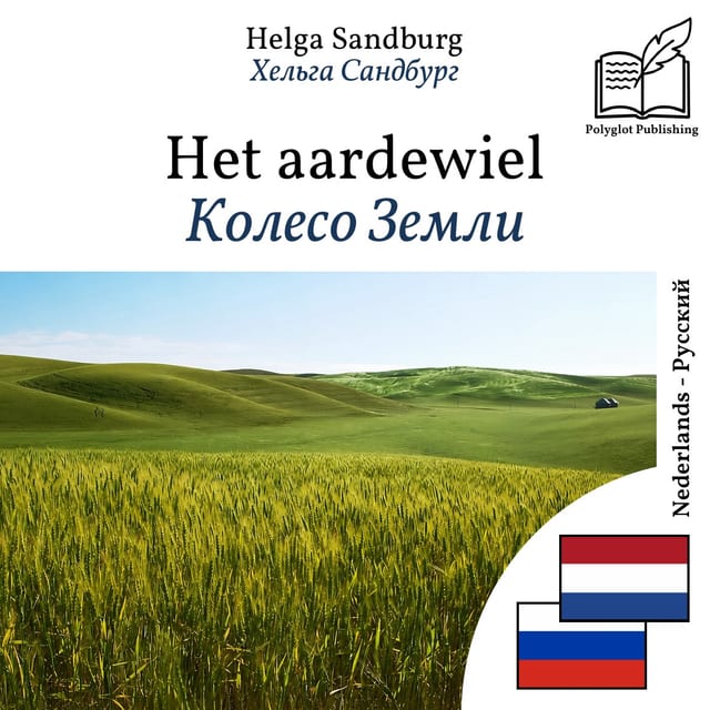 Колесо Земли