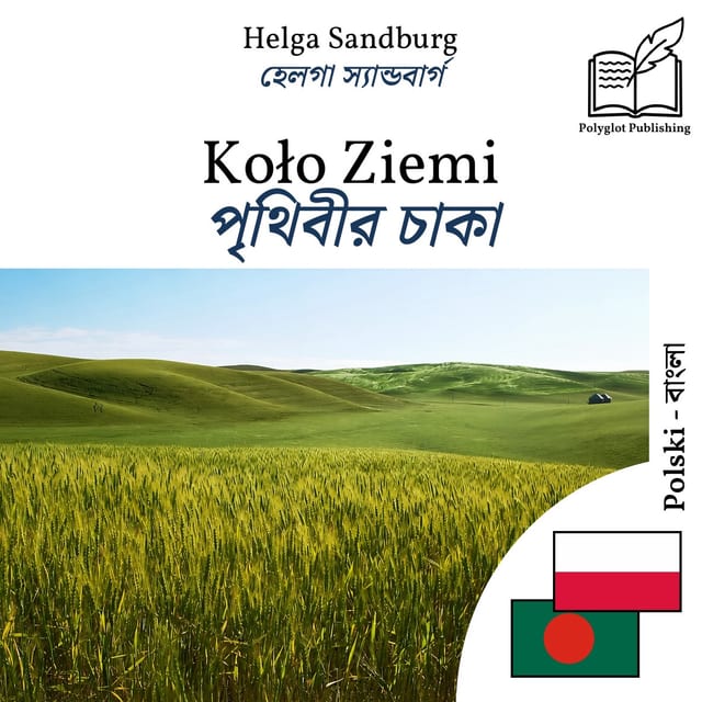 পৃথিবীর চাকা