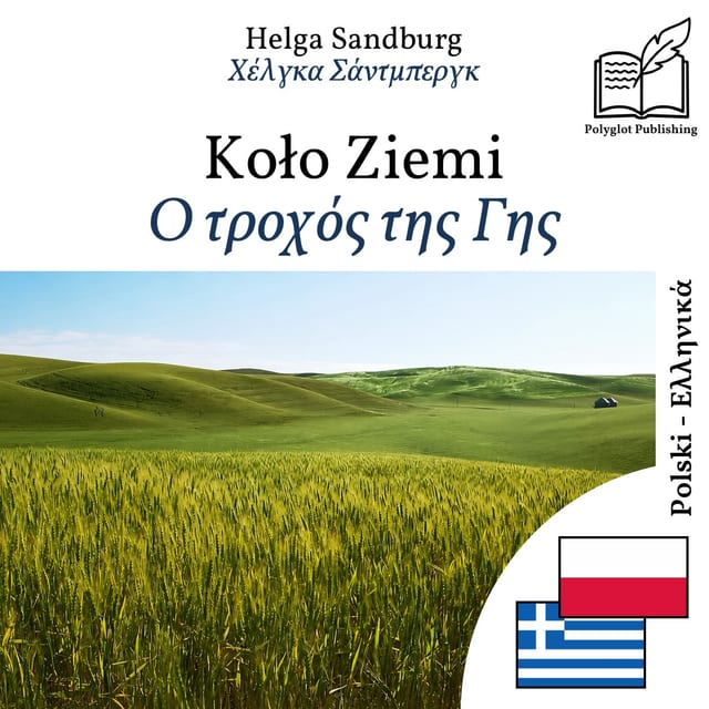Ο τροχός της Γης