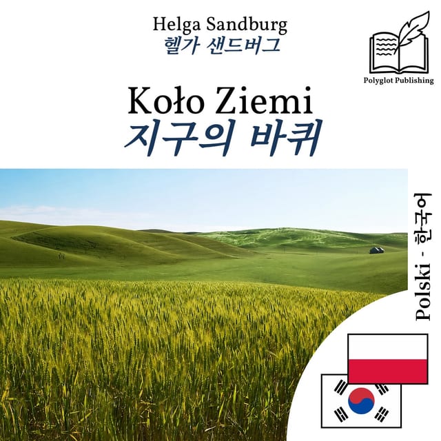 지구의 바퀴