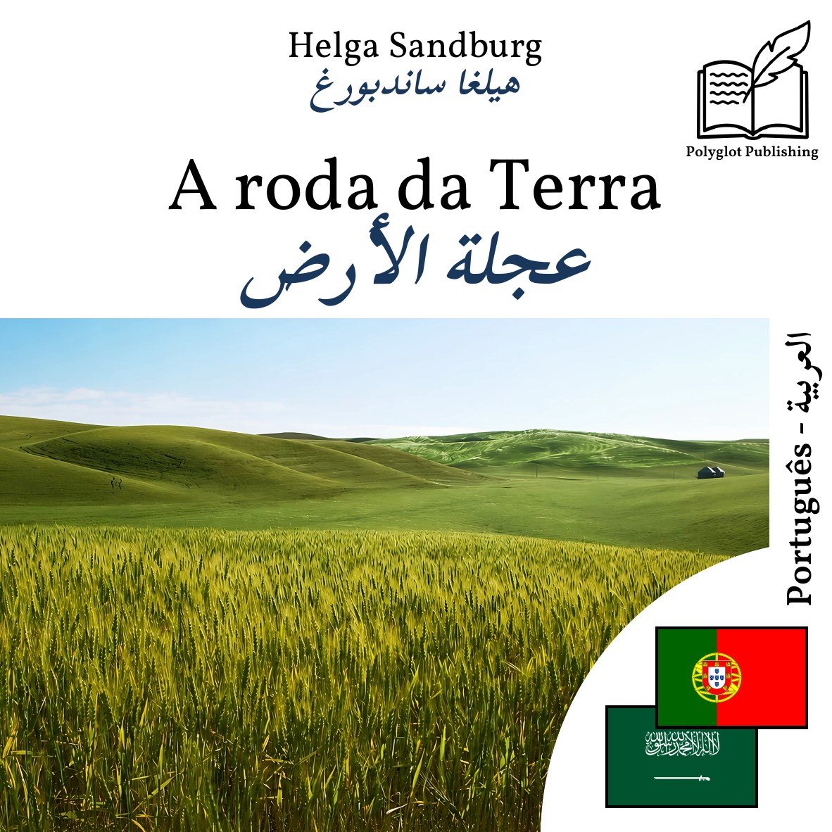 عجلة الأرض