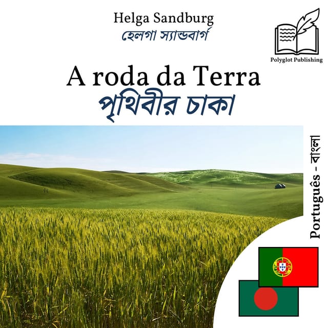 পৃথিবীর চাকা