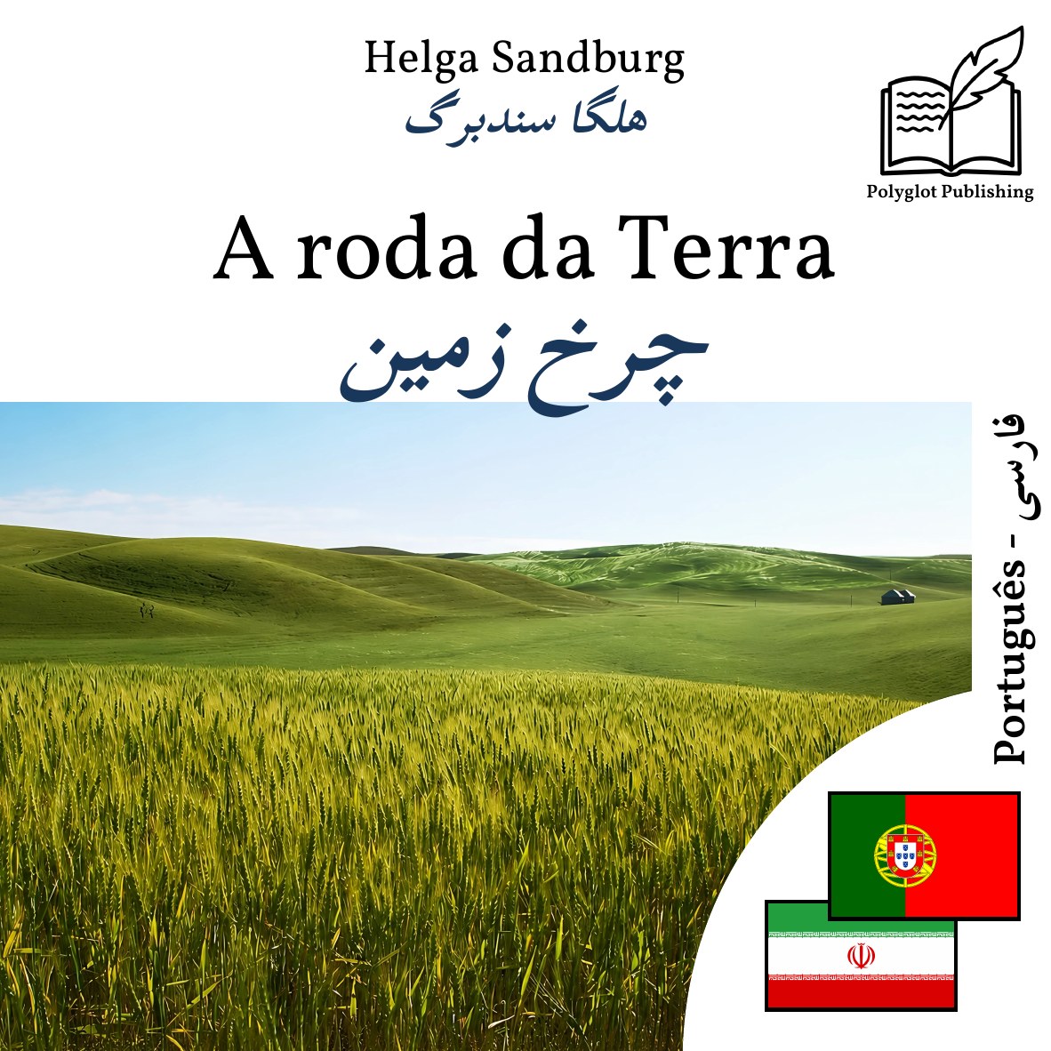 چرخ زمین