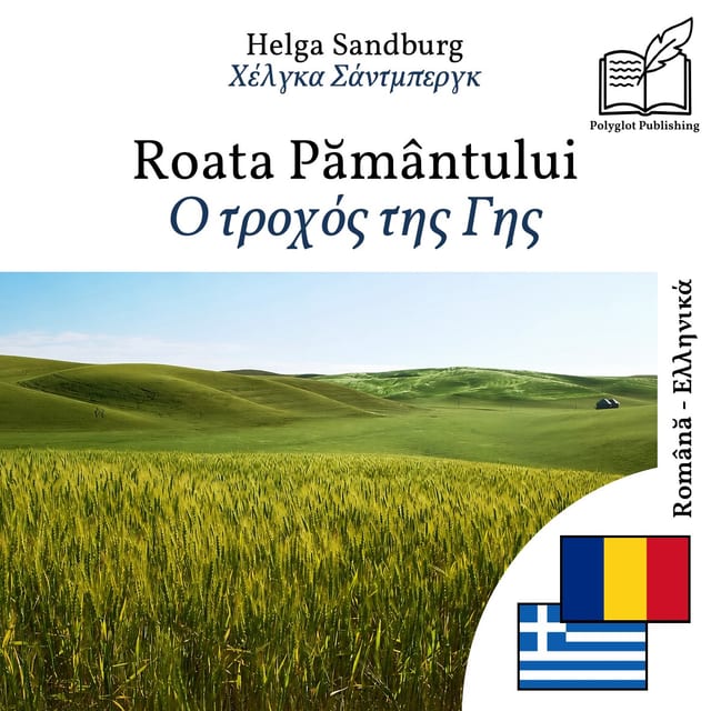 Ο τροχός της Γης