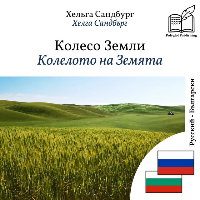 Колелото на Земята