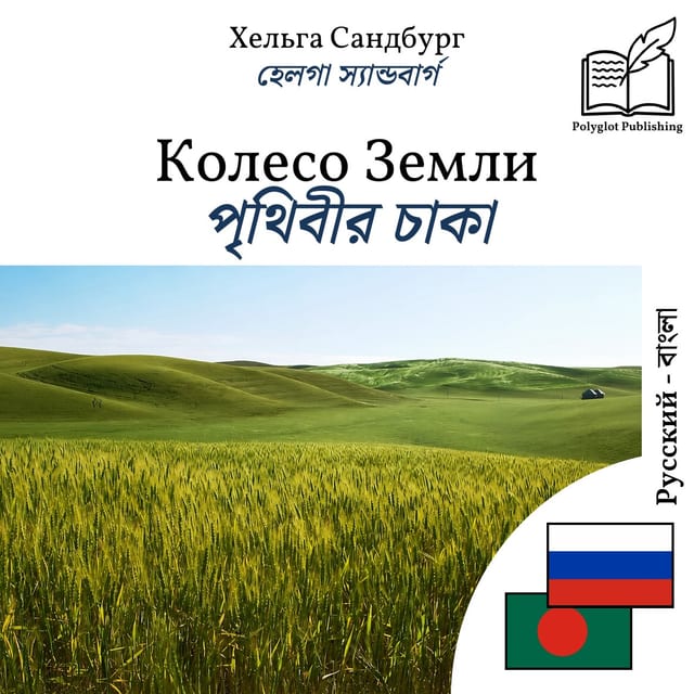 পৃথিবীর চাকা