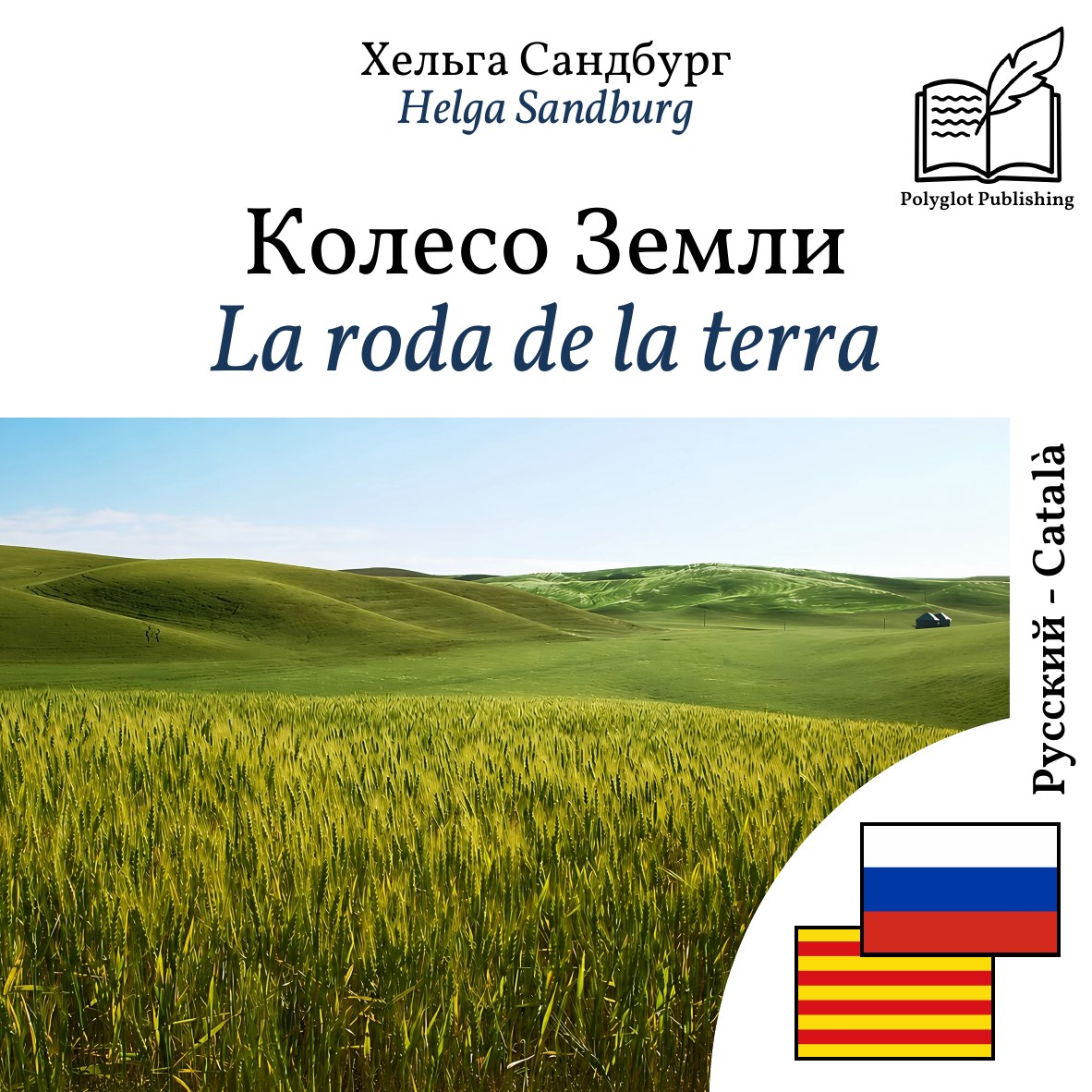 La roda de la terra