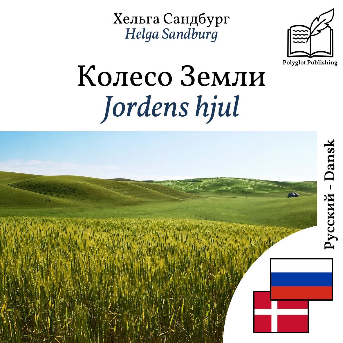 Jordens hjul