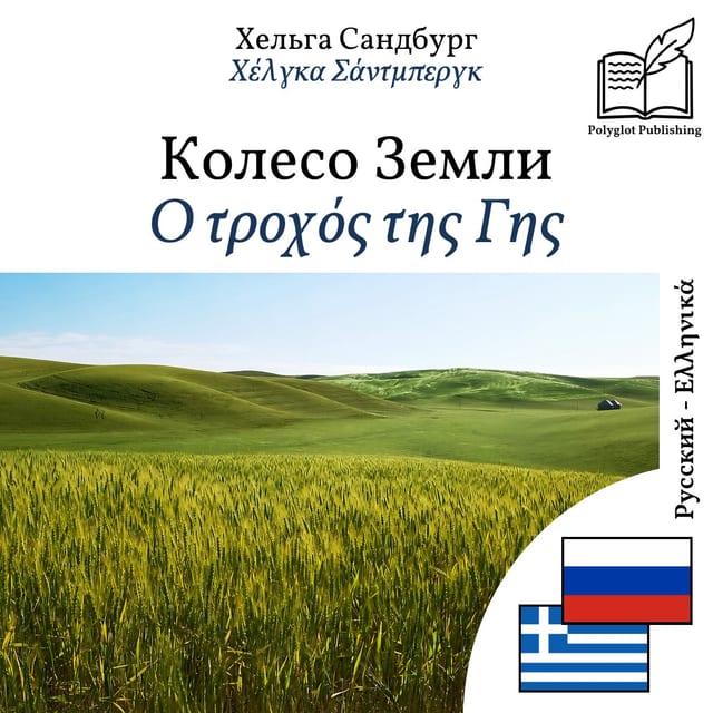 Ο τροχός της Γης