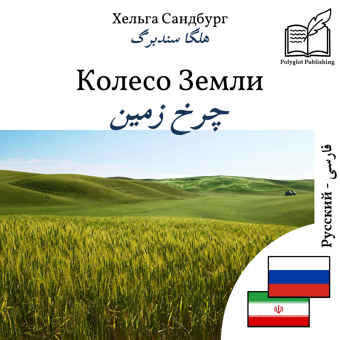 چرخ زمین