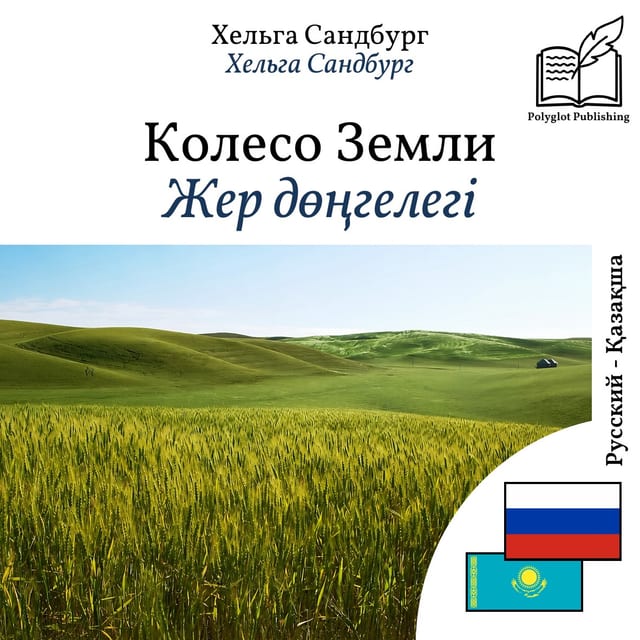 Жер дөңгелегі