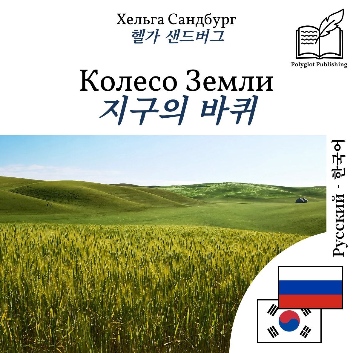 지구의 바퀴