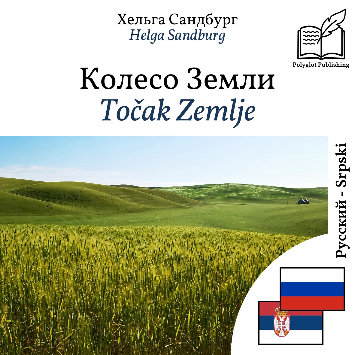 Točak Zemlje