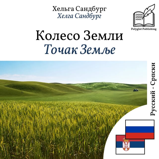 Точак Земље