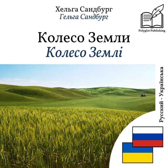 Колесо Землі