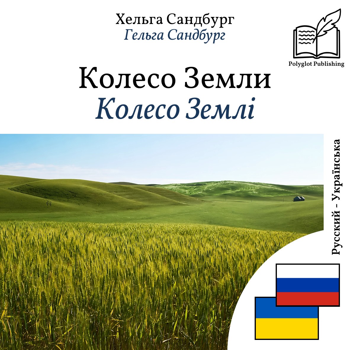 Колесо Землі