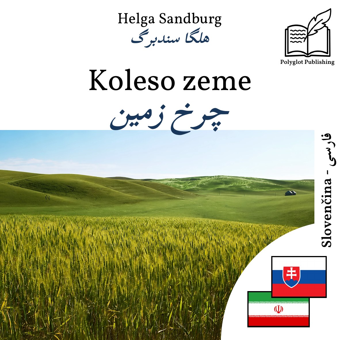 چرخ زمین