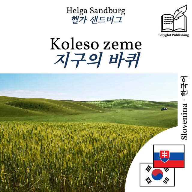 지구의 바퀴
