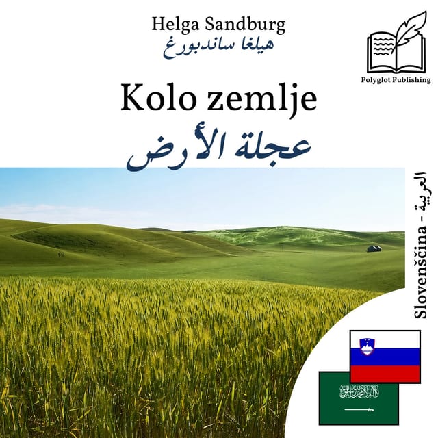عجلة الأرض
