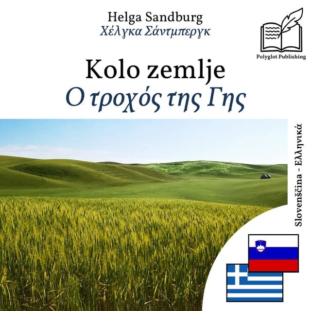 Ο τροχός της Γης
