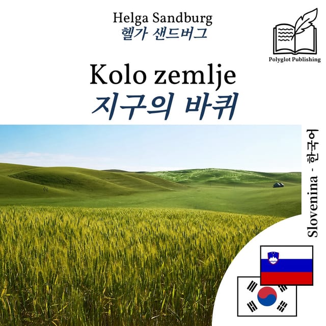 지구의 바퀴