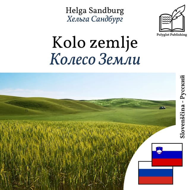 Колесо Земли