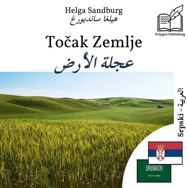 عجلة الأرض