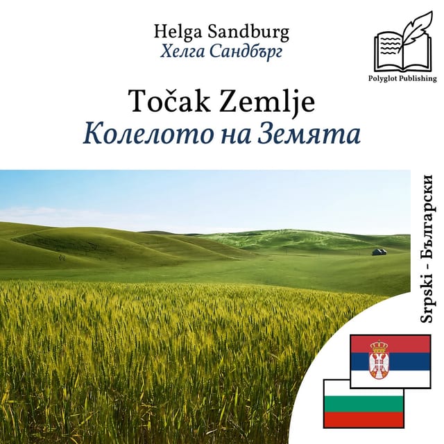Колелото на Земята