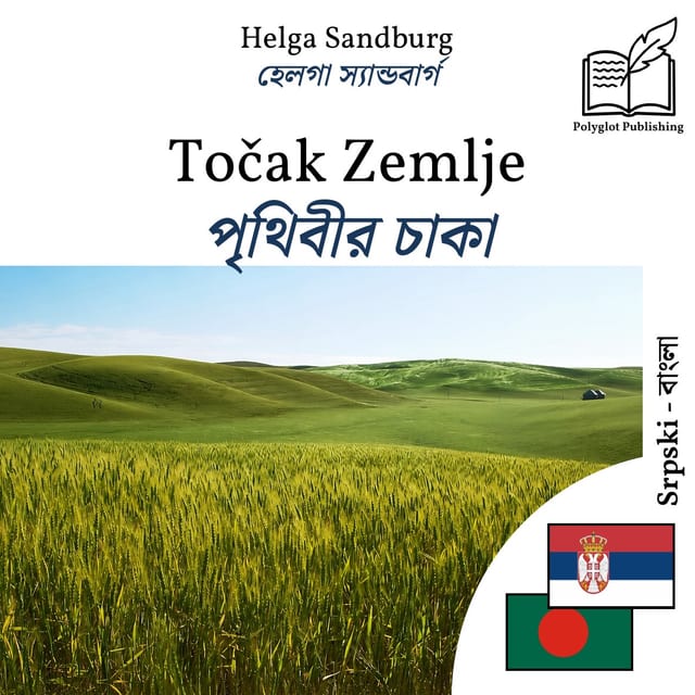 পৃথিবীর চাকা