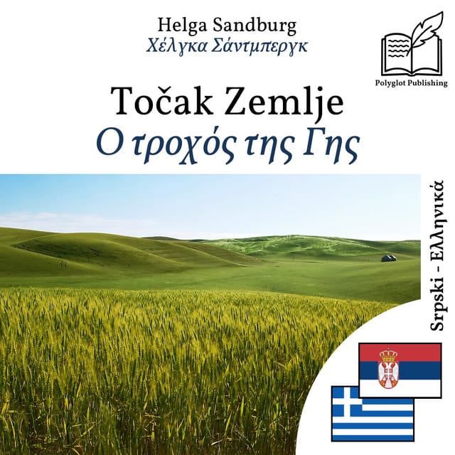 Ο τροχός της Γης