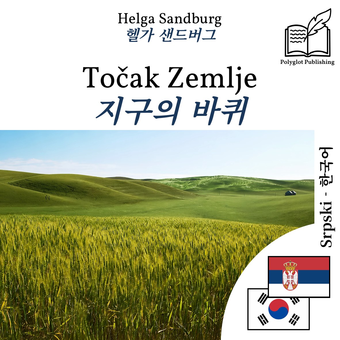 지구의 바퀴