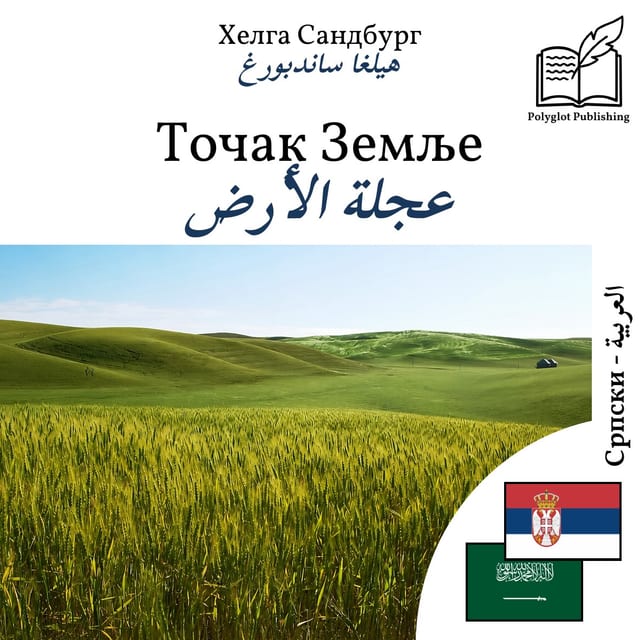 عجلة الأرض
