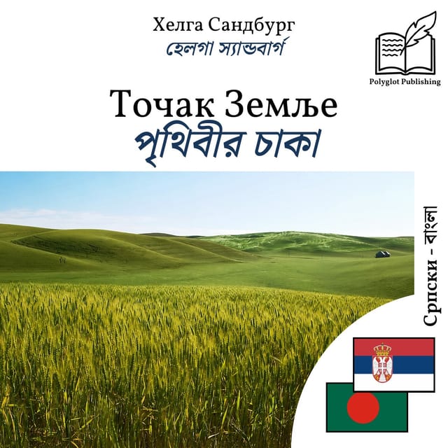পৃথিবীর চাকা