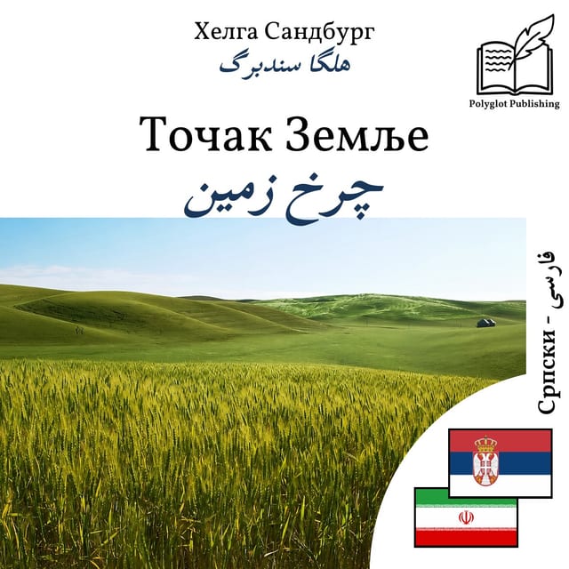 چرخ زمین