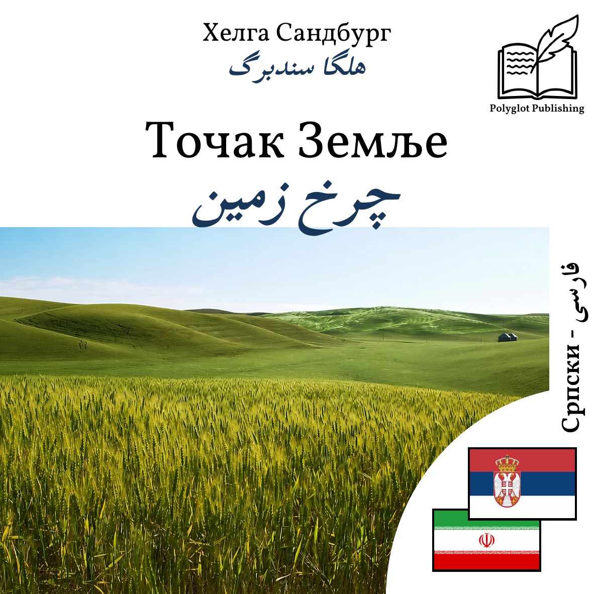 چرخ زمین
