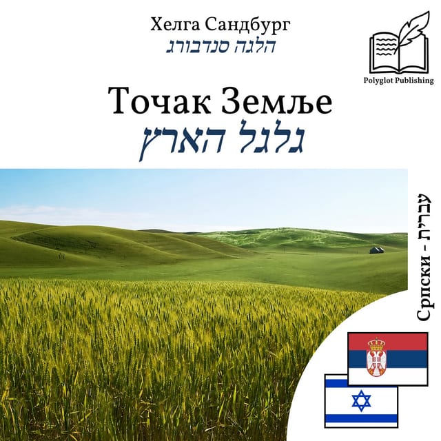 גלגל הארץ