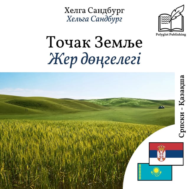 Жер дөңгелегі