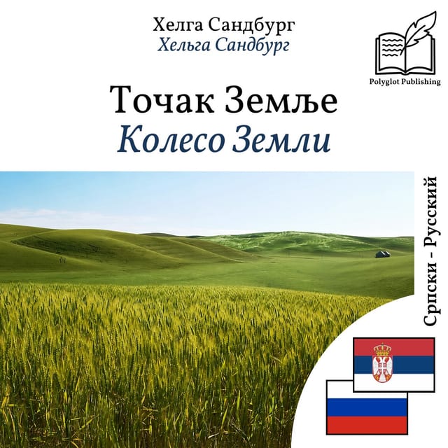 Колесо Земли
